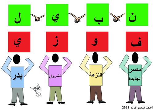 Cartoon: NABIL FAWZY 57 (medium) by AHMEDSAMIRFARID tagged election,egypt,revolution