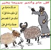 Cartoon: EID ADHA MUBARAK (small) by AHMEDSAMIRFARID tagged eid,adha,ahmed,samir,farid,cartoon,carecature,egypt,revolution