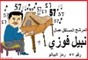 Cartoon: NABIL FAWZY 57  VOTE (small) by AHMEDSAMIRFARID tagged vote,election,egypt,revolution