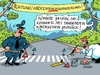 Cartoon: Krötenwanderung (small) by RABE tagged kröten,krötenwanderung,krötenzaun,naturschutz,umwelt,amphibien,rabe,ralf,böhme,cartoon,karikatur,pressezeichnung,farbcartoon,tagescartoon,zebrastreifen,polizei,umweltschützer,frösche,lurche,zaun