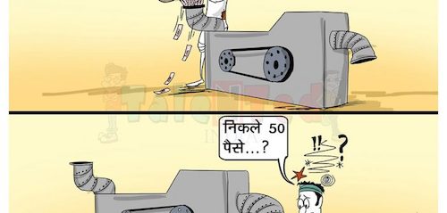 Cartoon: 48000 rupees cast 50 paise out (medium) by Talented India tagged cartoon,talented,talentedindia,talentedview,talentednews