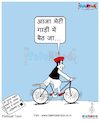 Cartoon: Desperate to sit on the bicycle (small) by Talented India tagged cartoon,political,cartoonnews,talentedindia,news