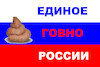 Cartoon: United shit. (small) by poleev tagged putinstan,putinism,putin,shit