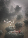 Cartoon: Fargo (small) by alesza tagged digital art design fargo series movie bloody scary forest woods painting illustration nature