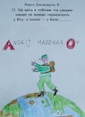 ANDRIJ MADZHAROV (small) Cartoon: ANDRIJ MADZHAROV (small) by skätschup tagged ein,plan,wille,ziel,laufen,nicht,rennen