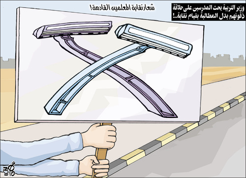 Cartoon: teachers  union logo (medium) by samir alramahi tagged jordan,freedom,press,ararab,ramahi,cartoon,teacher,union,politics