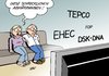 Cartoon: Abkürzungen (small) by Erl tagged nachrichten,fernsehen,katastrophe,krankheit,verbrechen,abkürzung,tepco,japan,atomkonzern,fukushima,gau,supergau,ehec,bakterium,keim,darm,durchfall,dsk,dna,dominique,strauss,kahn,verdacht,vorwurf,vergewaltigung,erbinformation,sperma,analyse,fdp,partei