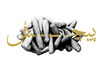 Cartoon: TWISTED (small) by Babak Mo tagged babak,mohammadi,design,persian,typography,iran