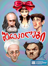 Cartoon: georgian movie (small) by besikdug tagged besikdug