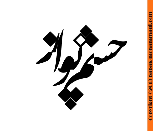 Cartoon: Typography-Chashm navaz (medium) by babak1 tagged persian,typography,babak,mohammadi,graphic,irani,design