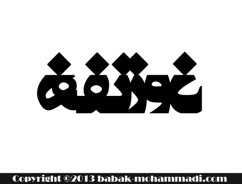 Cartoon: Typography (medium) by babak1 tagged typography,irani,persian,babak,mohammadi,graphic,design