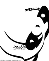 Cartoon: Typography (small) by babak1 tagged persiantypography,persiangraphic,babakmohammadi