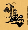 Cartoon: Typography (small) by babak1 tagged persian,typography,babak,mohammadi